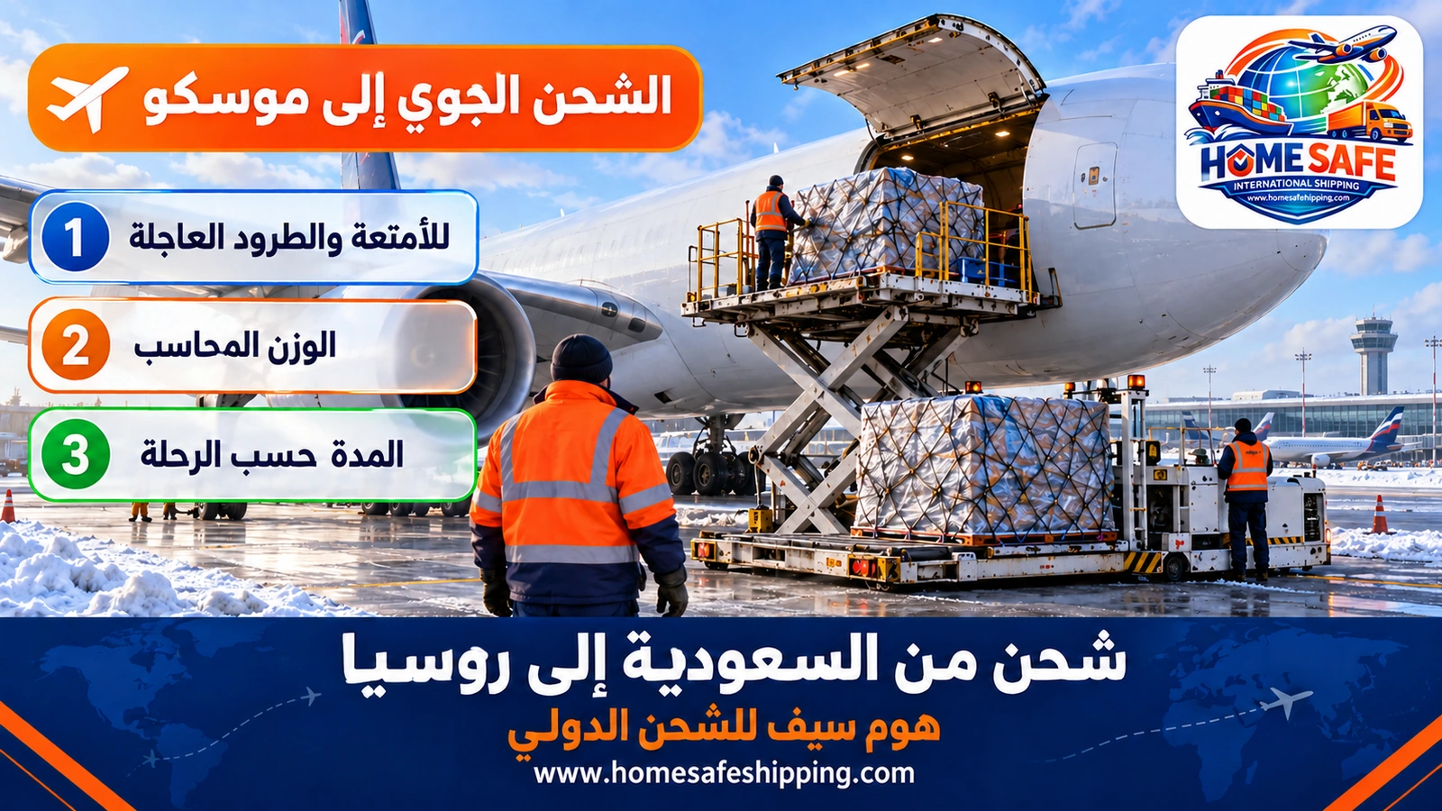 الشحن الجوي من السعودية إلى موسكو