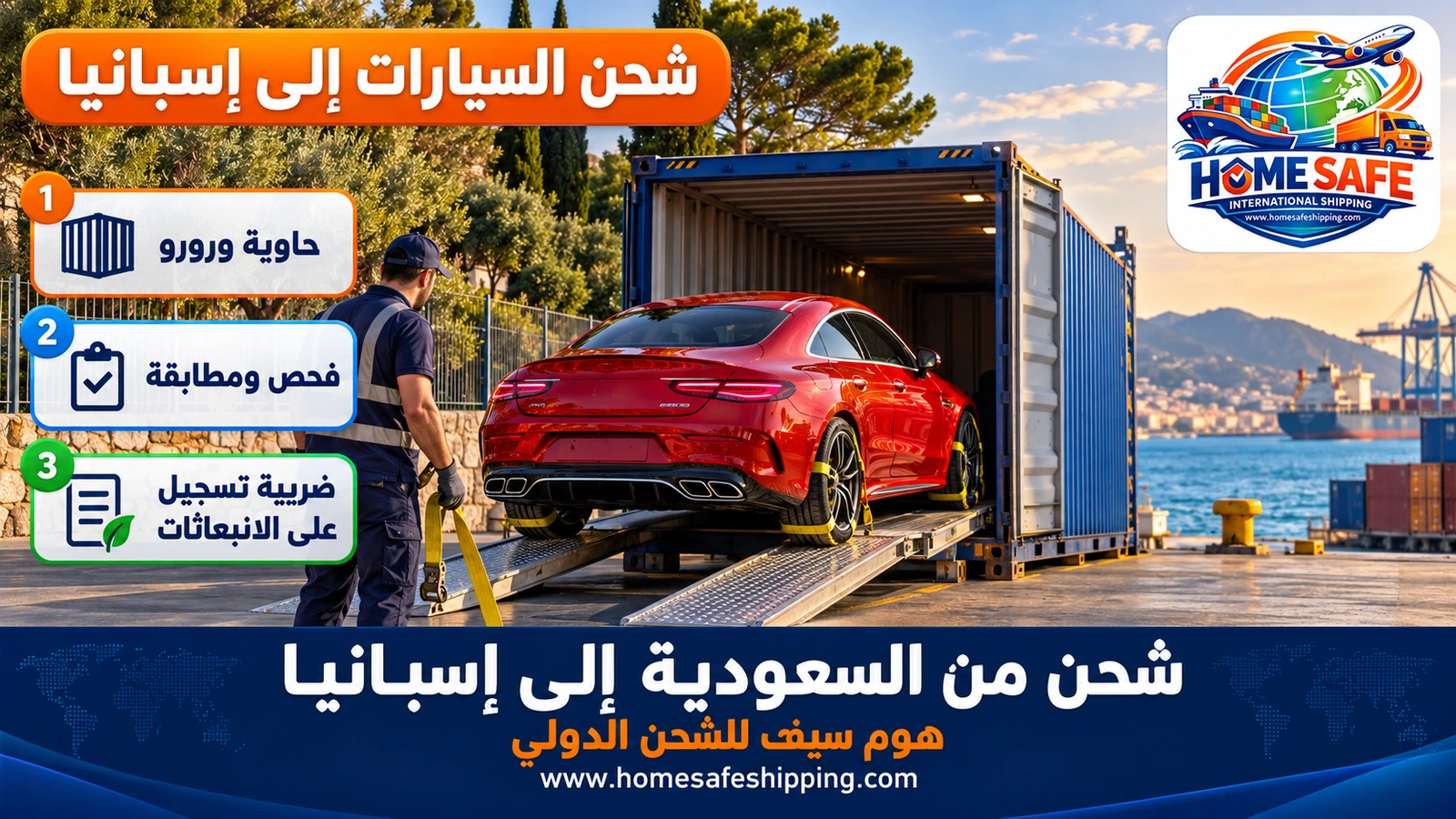 شحن السيارات من السعودية إلى إسبانيا