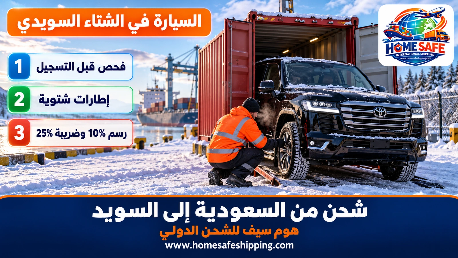 شحن السيارات من السعودية إلى السويد
