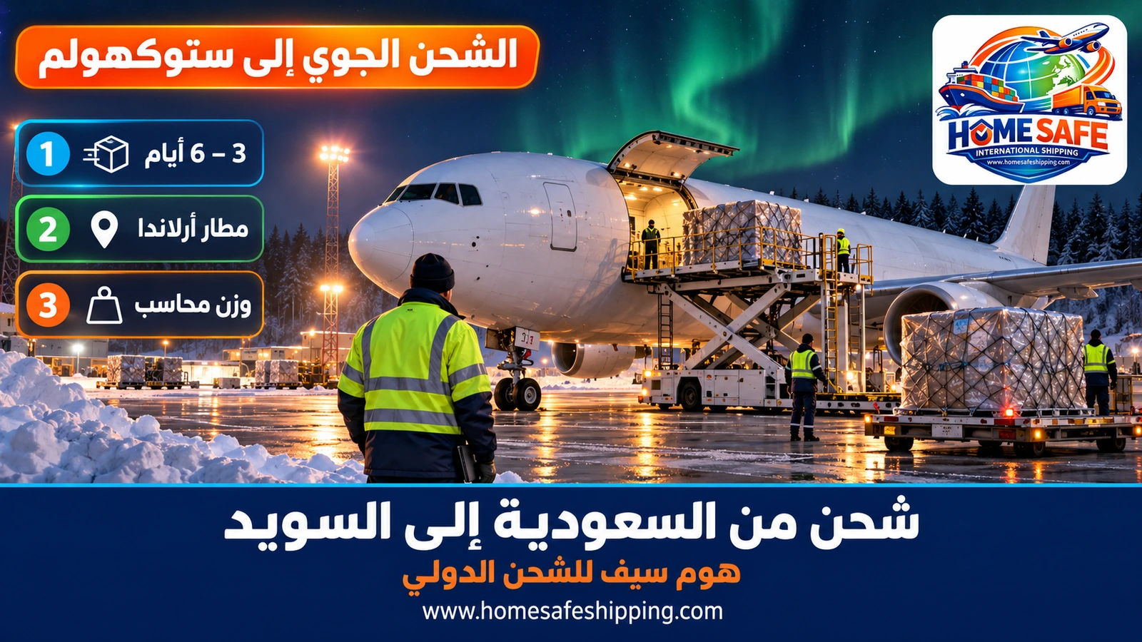 الشحن الجوي من السعودية إلى ستوكهولم