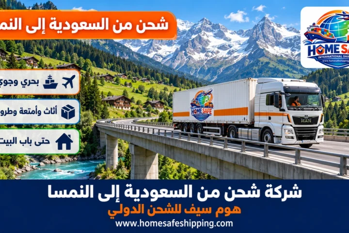 شركة شحن من السعودية إلى النمسا