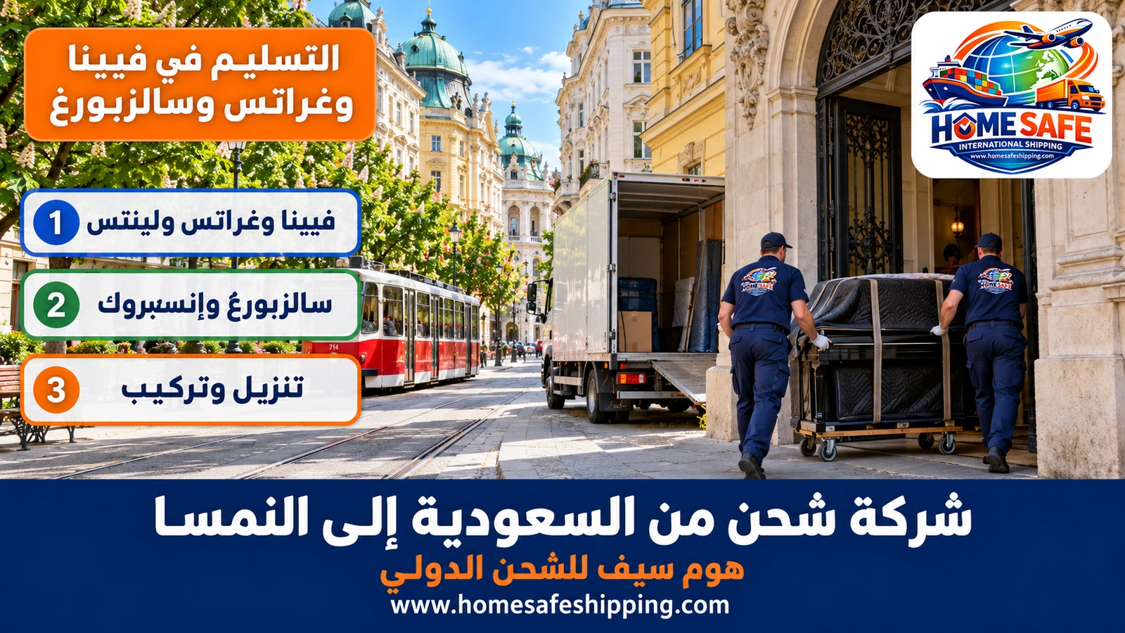 التسليم في فيينا وغراتس وسالزبورغ