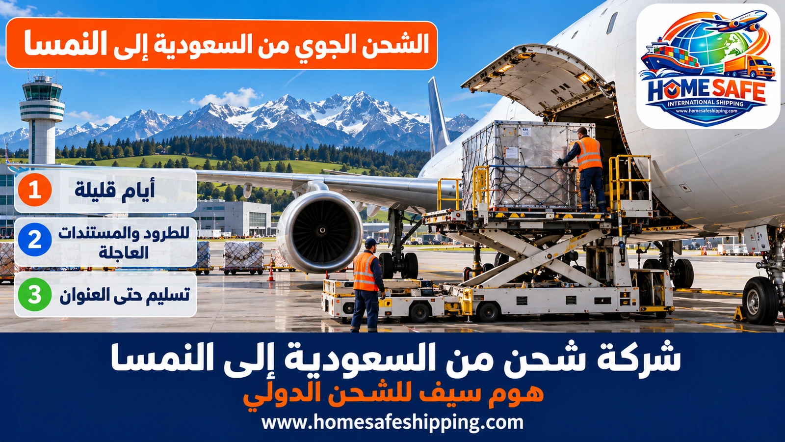 الشحن الجوي من السعودية إلى النمسا