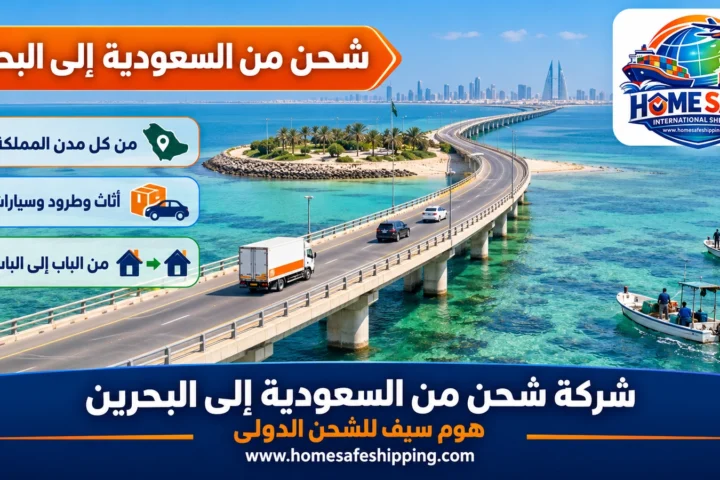 شركة شحن من السعودية إلى البحرين