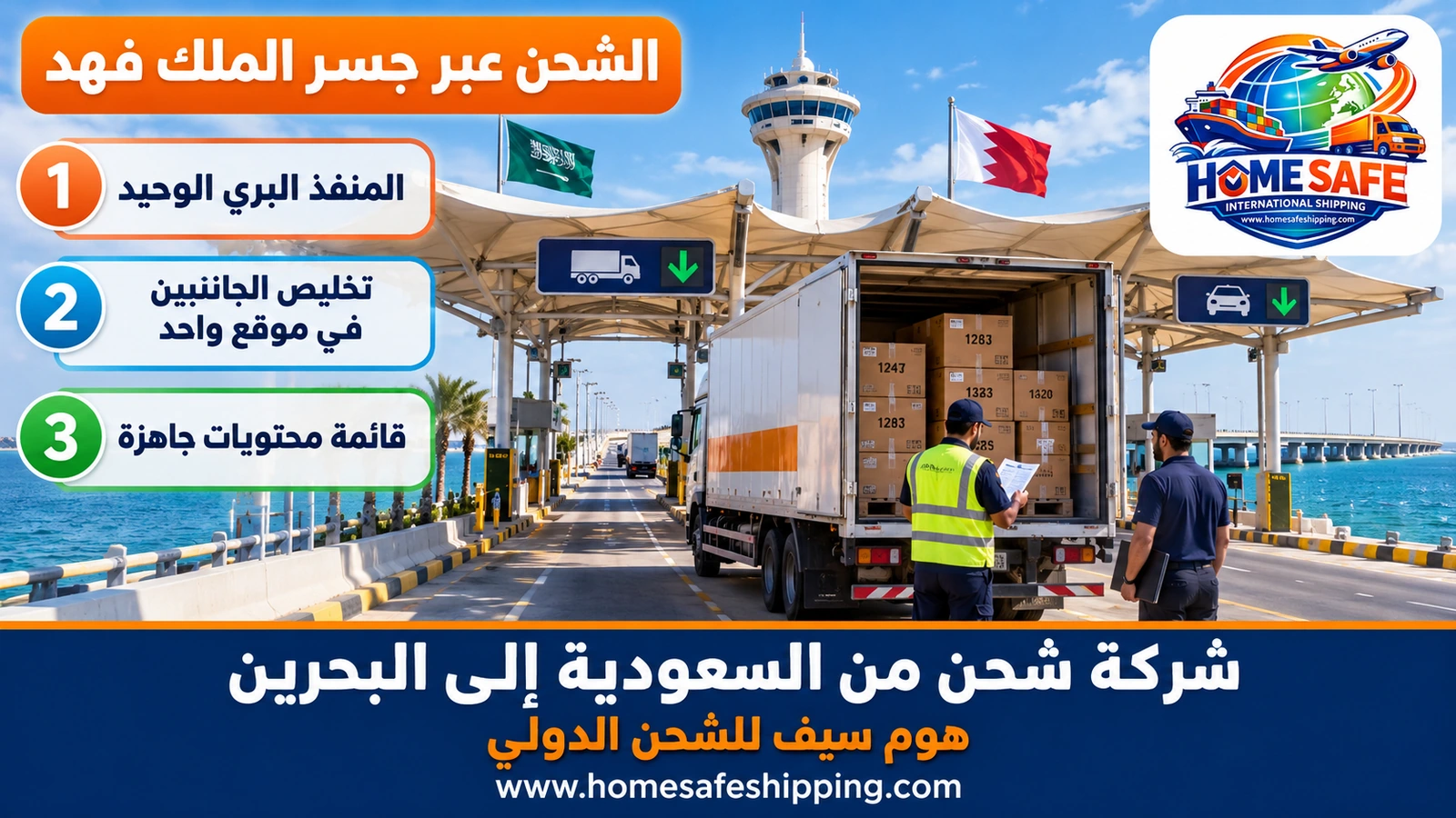 الشحن عبر جسر الملك فهد