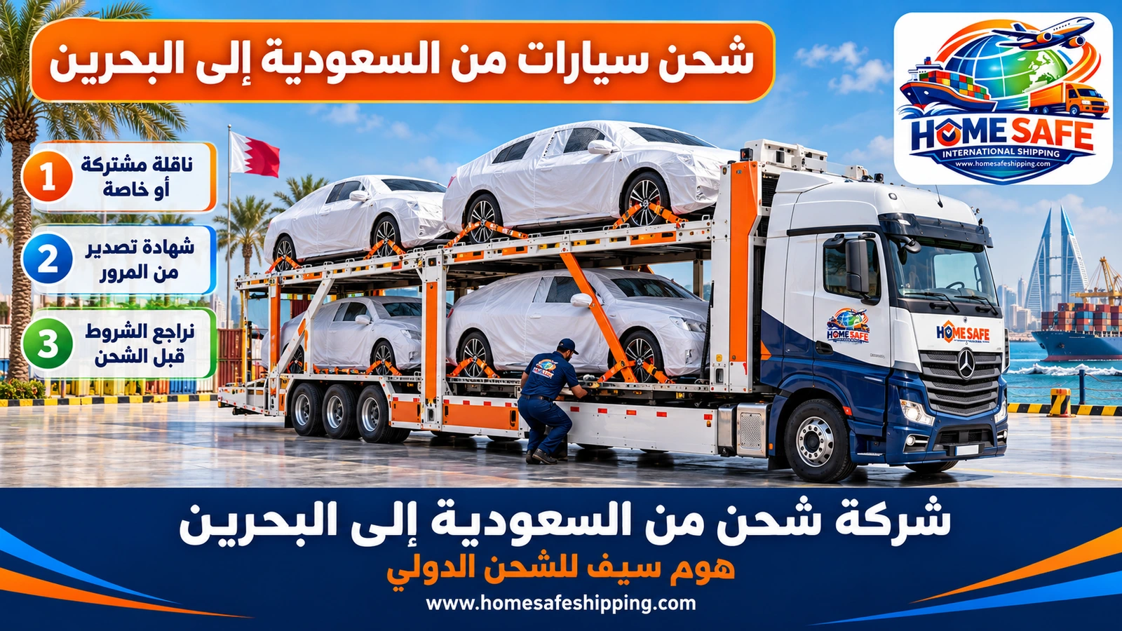 شحن سيارات من السعودية إلى البحرين
