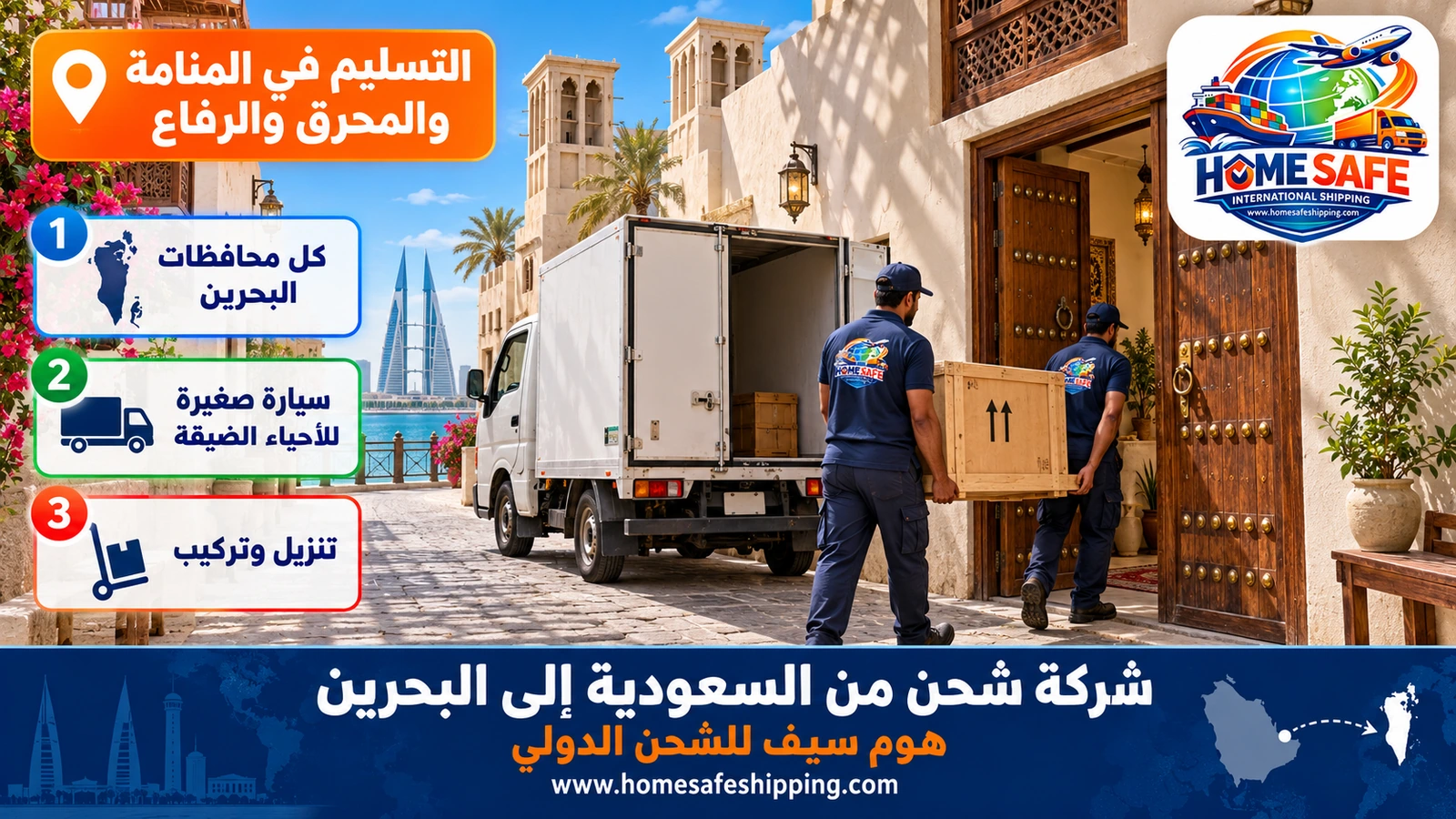 التسليم في المنامة والمحرق والرفاع