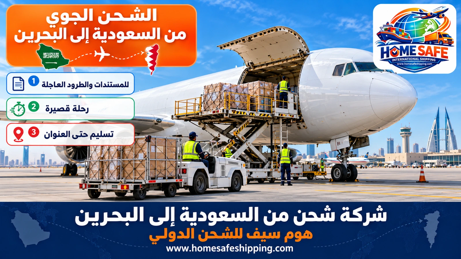 الشحن الجوي من السعودية إلى البحرين