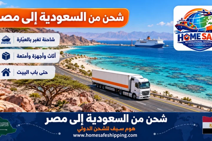 شحن من السعودية إلى مصر