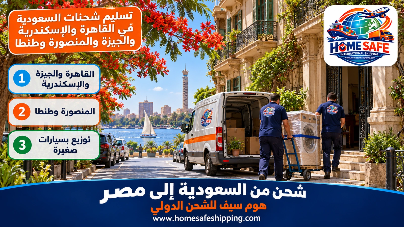 تسليم شحنات السعودية في القاهرة والإسكندرية والجيزة والمنصورة وطنطا
