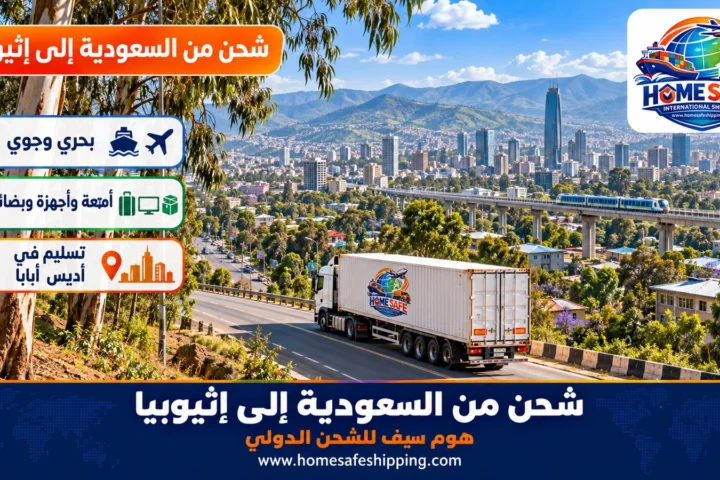 شحن من السعودية إلى إثيوبيا