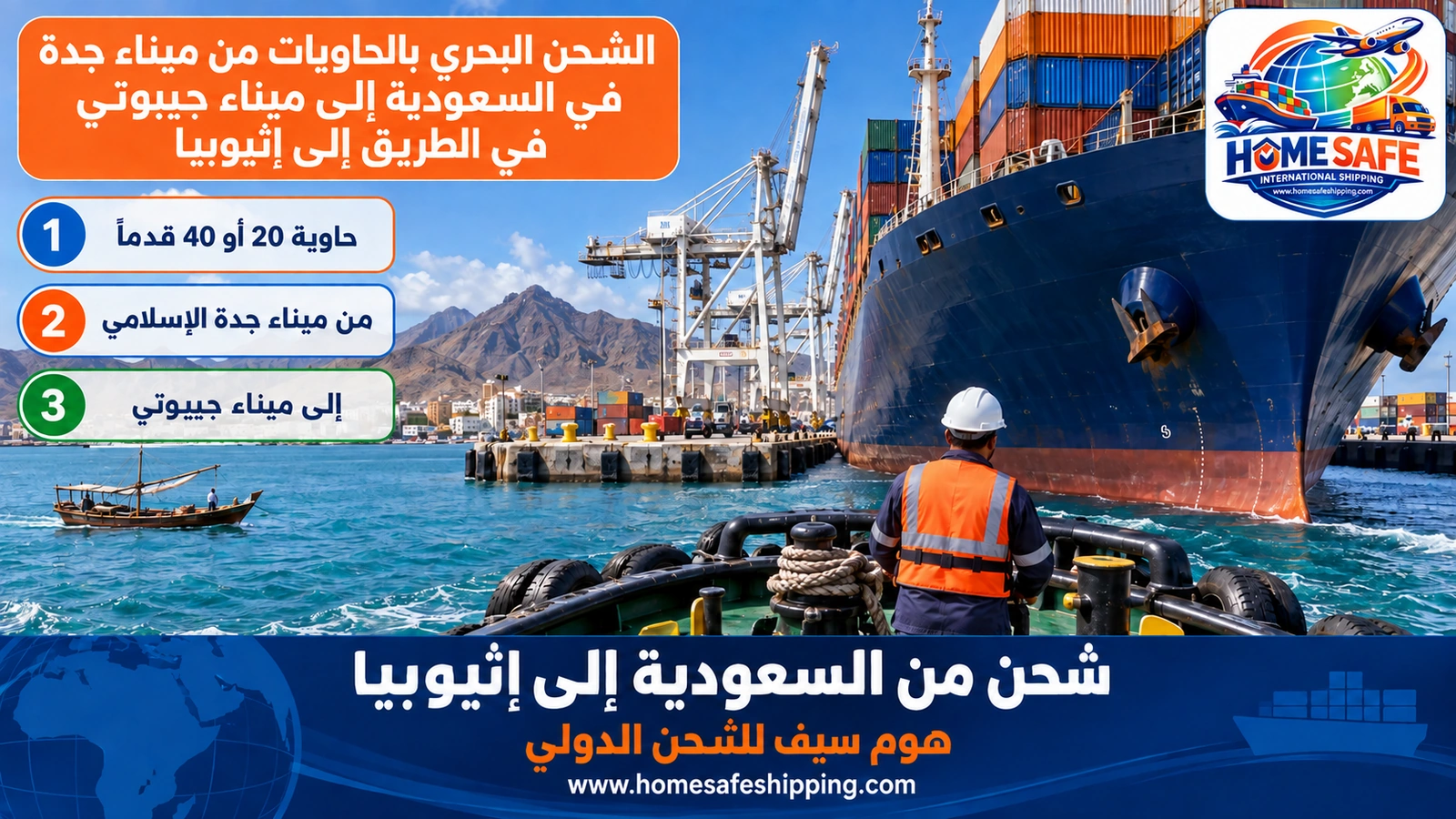 الشحن البحري بالحاويات من ميناء جدة في السعودية إلى ميناء جيبوتي في الطريق إلى إثيوبيا