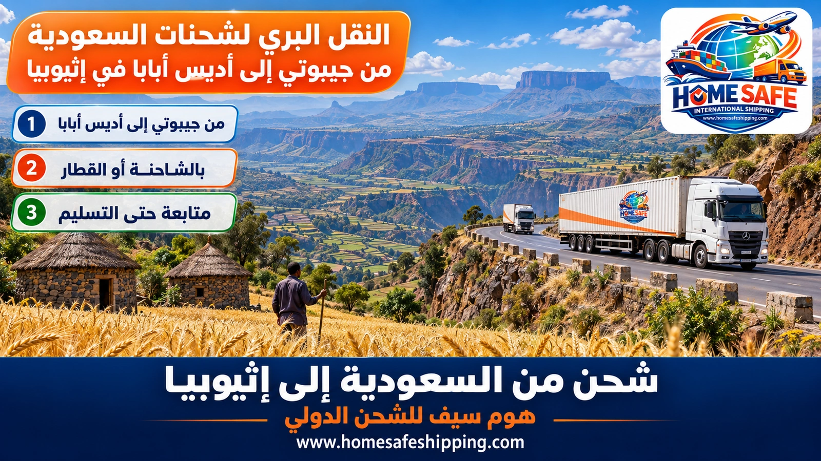 النقل البري لشحنات السعودية من جيبوتي إلى أديس أبابا في إثيوبيا
