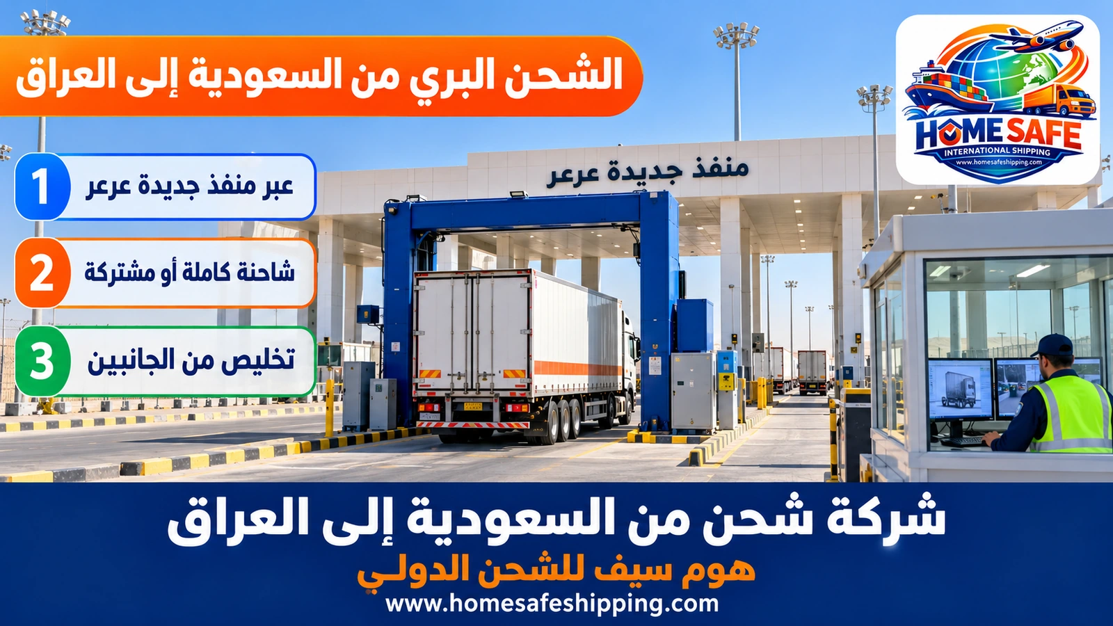 الشحن البري من السعودية إلى العراق