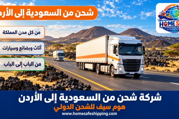 شركة شحن من السعودية إلى الأردن