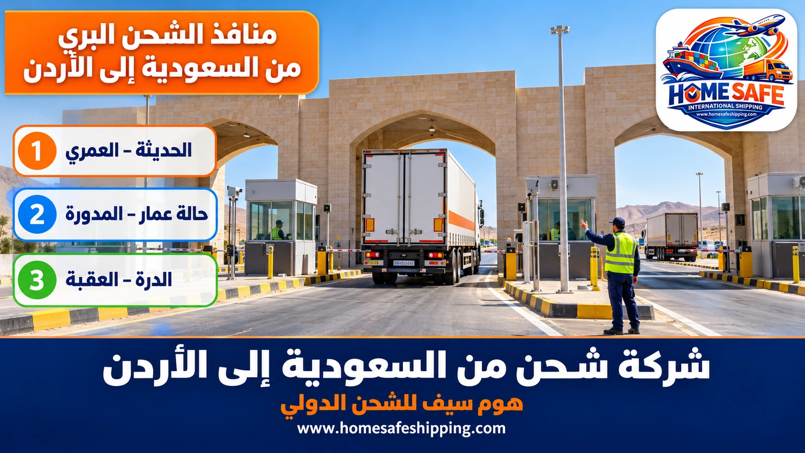منافذ الشحن البري من السعودية إلى الأردن