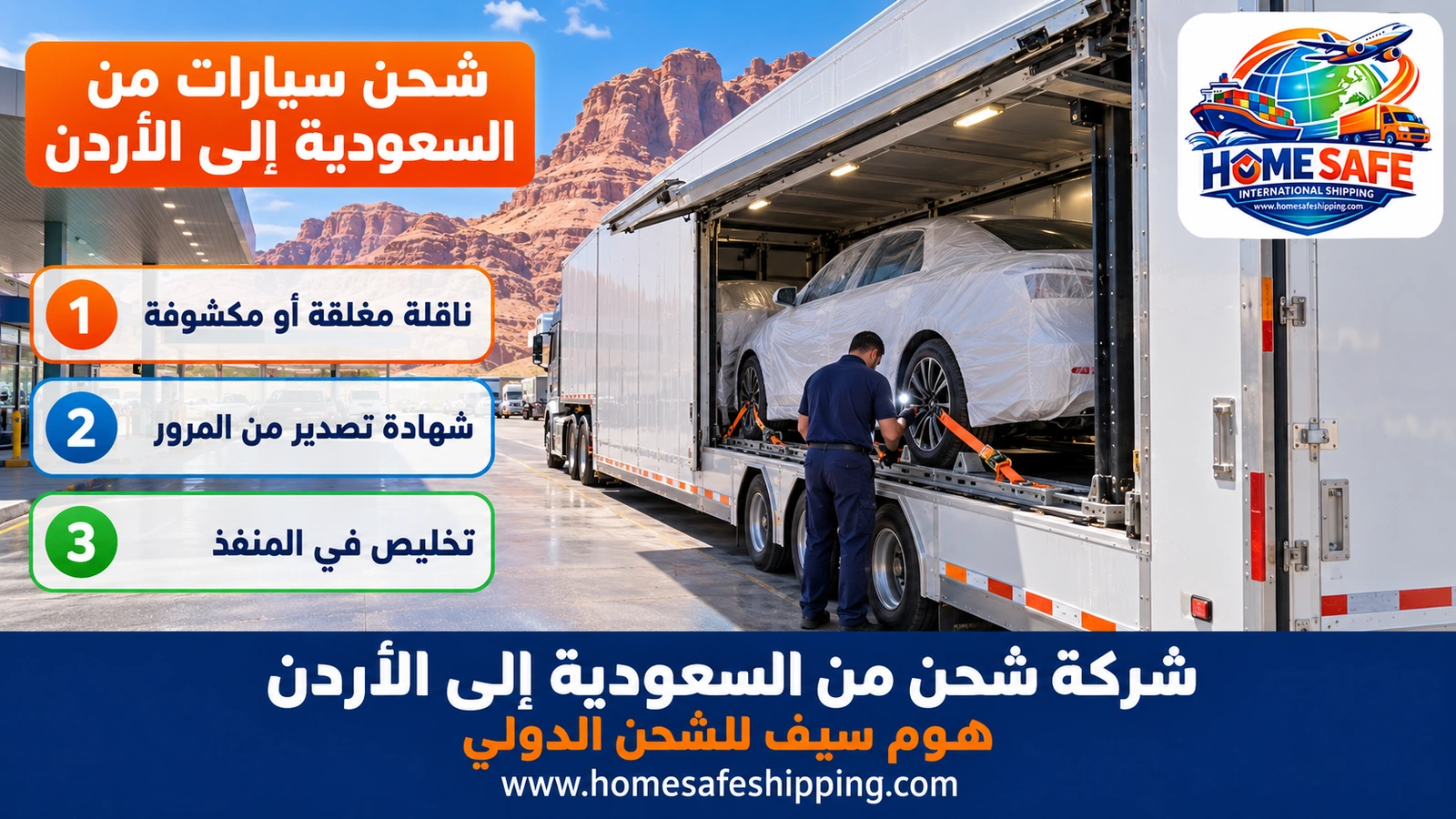 شحن سيارات من السعودية إلى الأردن