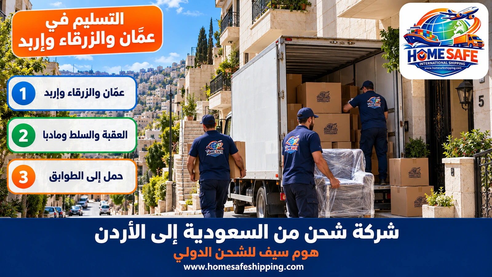 التسليم في عمّان والزرقاء وإربد