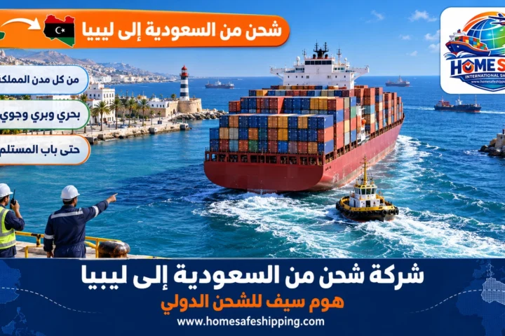 شركة شحن من السعودية إلى ليبيا
