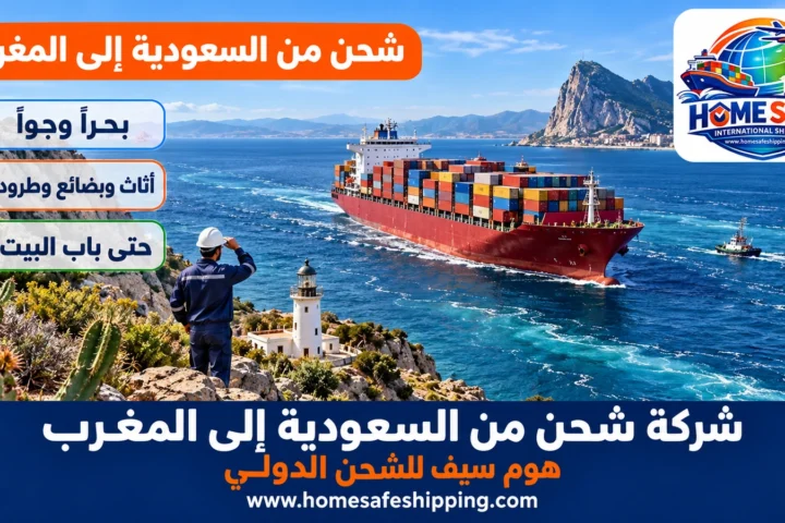 شركة شحن من السعودية إلى المغرب