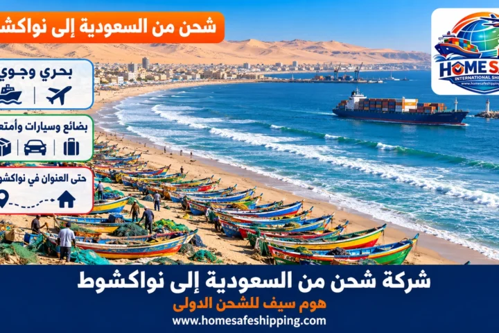شركة شحن من السعودية إلى نواكشوط