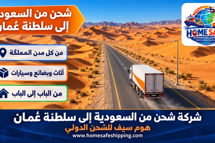 شركة شحن من السعودية إلى سلطنة عمان