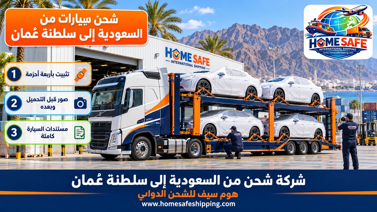 شحن سيارات من السعودية إلى سلطنة عُمان