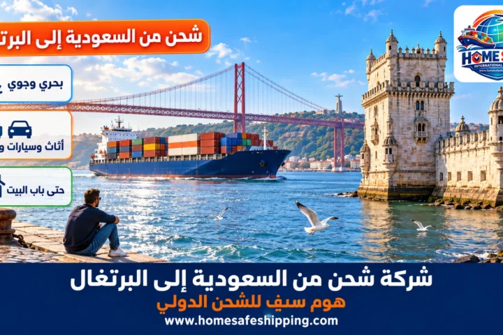 شركة شحن من السعودية إلى البرتغال