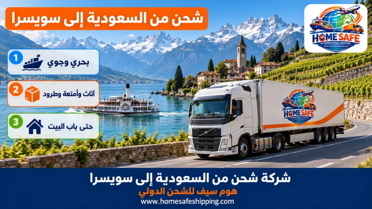 شركة شحن من السعودية إلى سويسرا