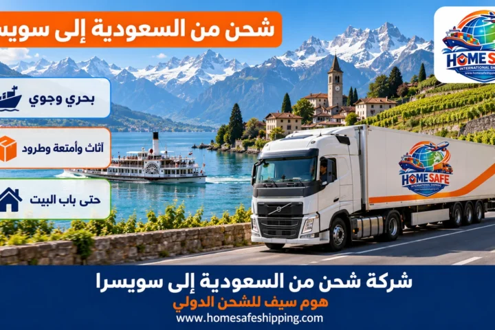 شركة شحن من السعودية إلى سويسرا