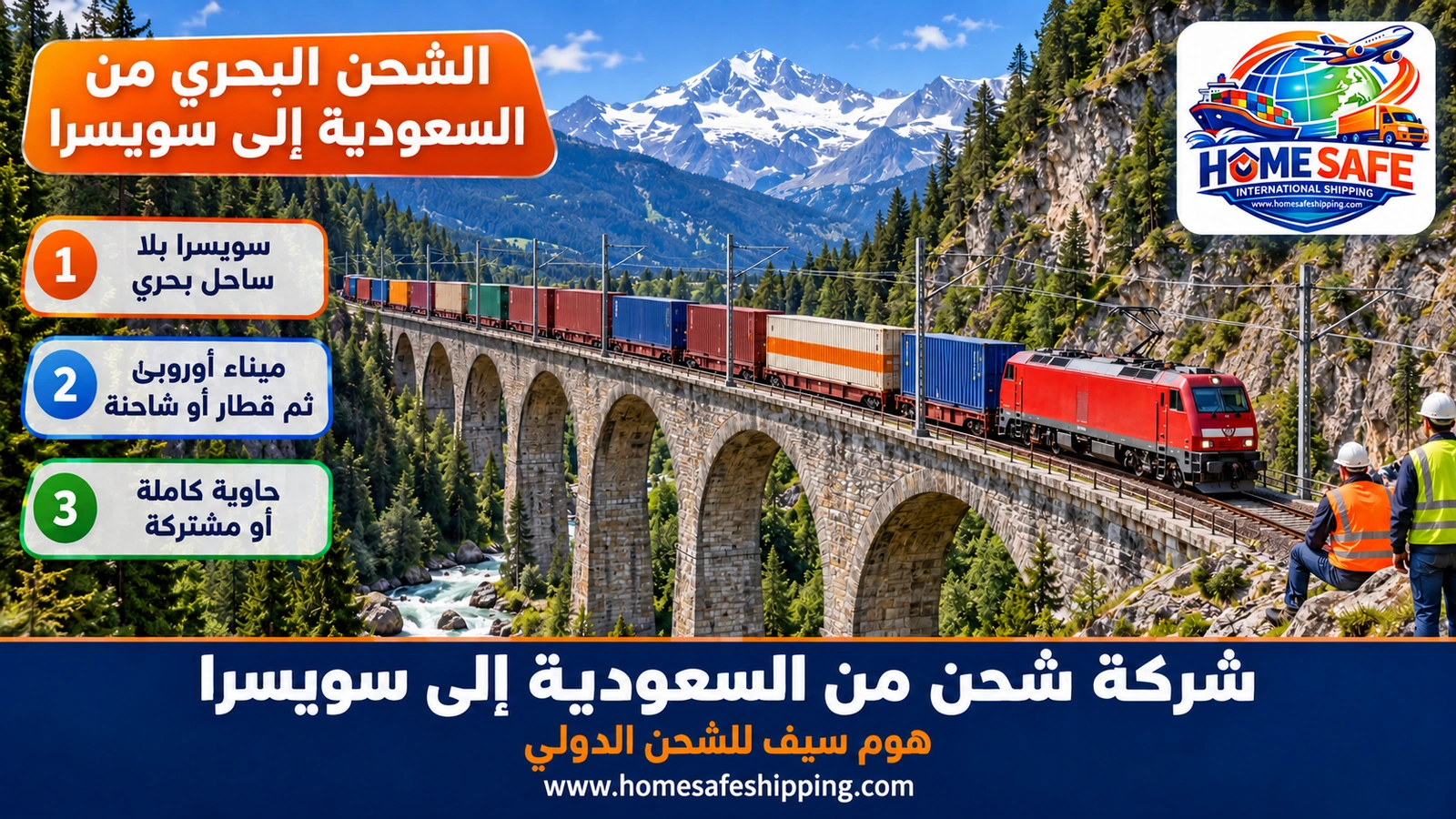 الشحن البحري من السعودية إلى سويسرا