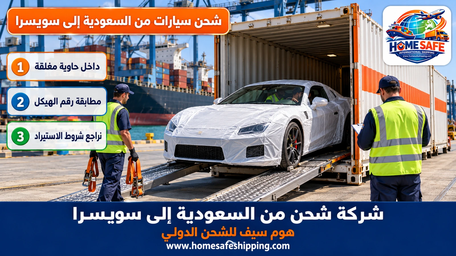 شحن سيارات من السعودية إلى سويسرا