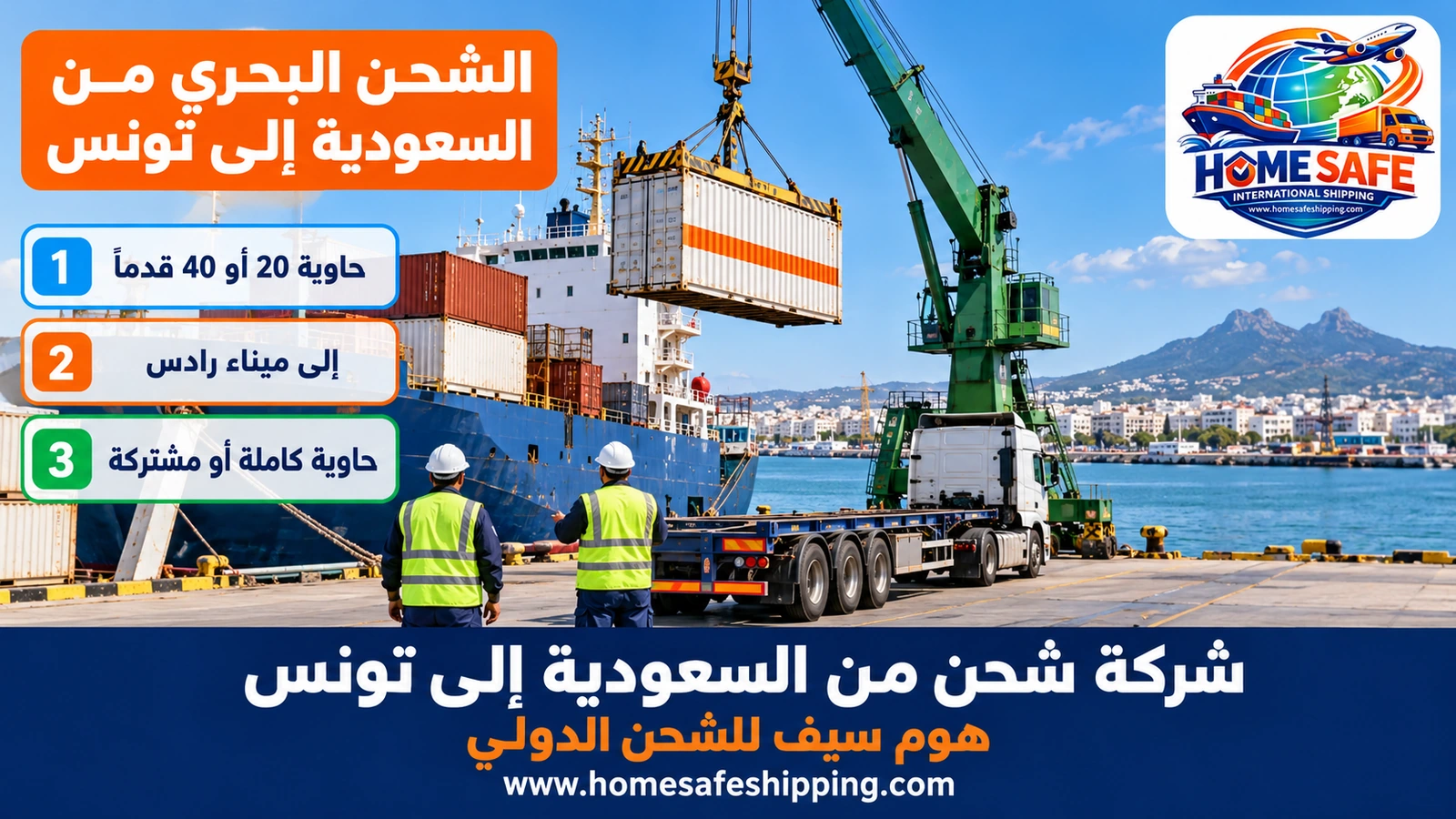 الشحن البحري من السعودية إلى تونس
