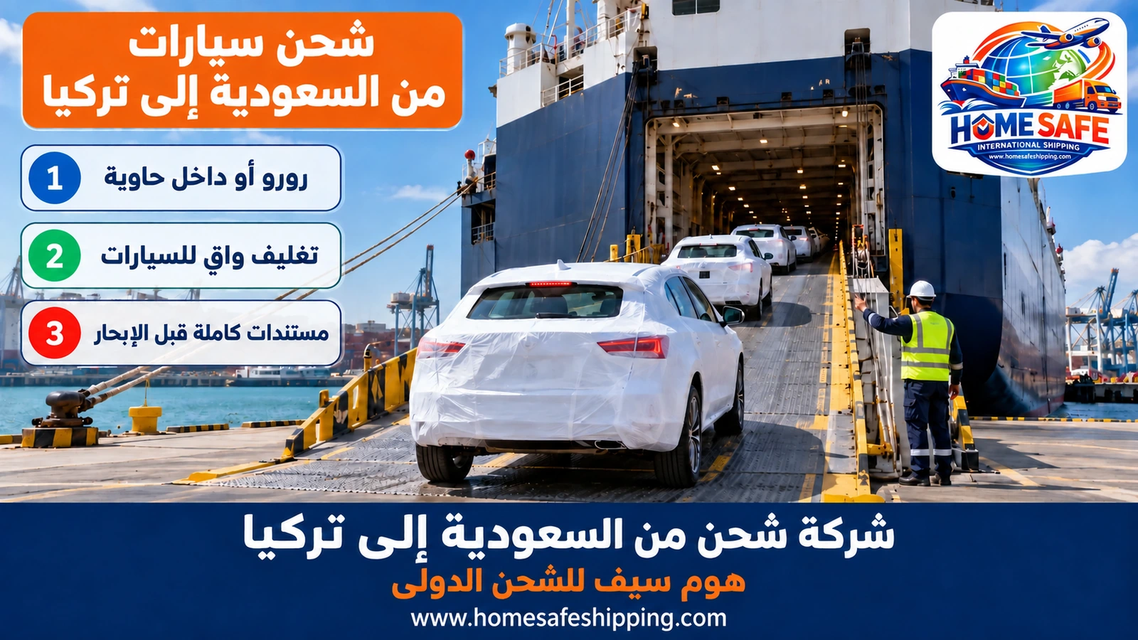 شحن سيارات من السعودية إلى تركيا