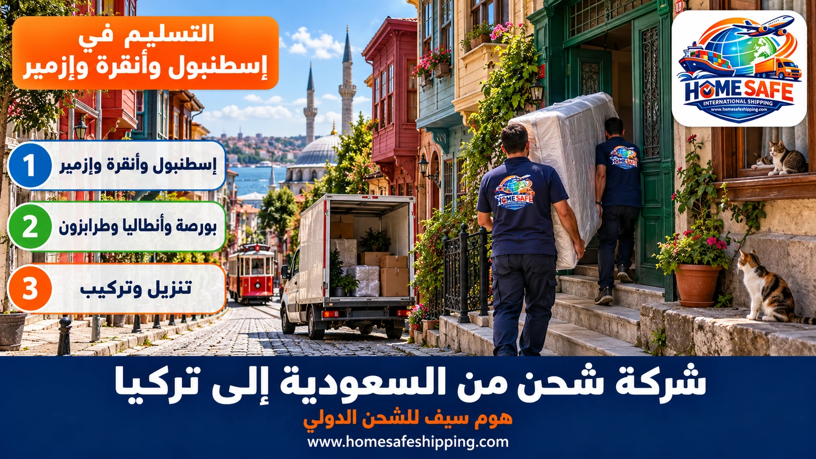 التسليم في إسطنبول وأنقرة وإزمير