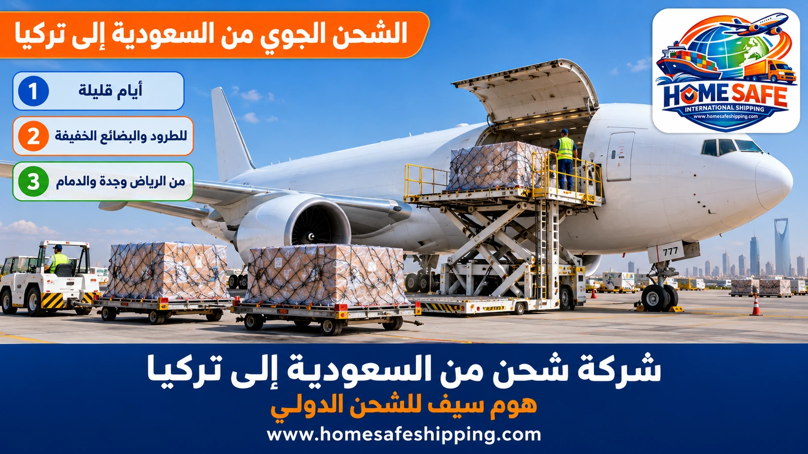 الشحن الجوي من السعودية إلى تركيا