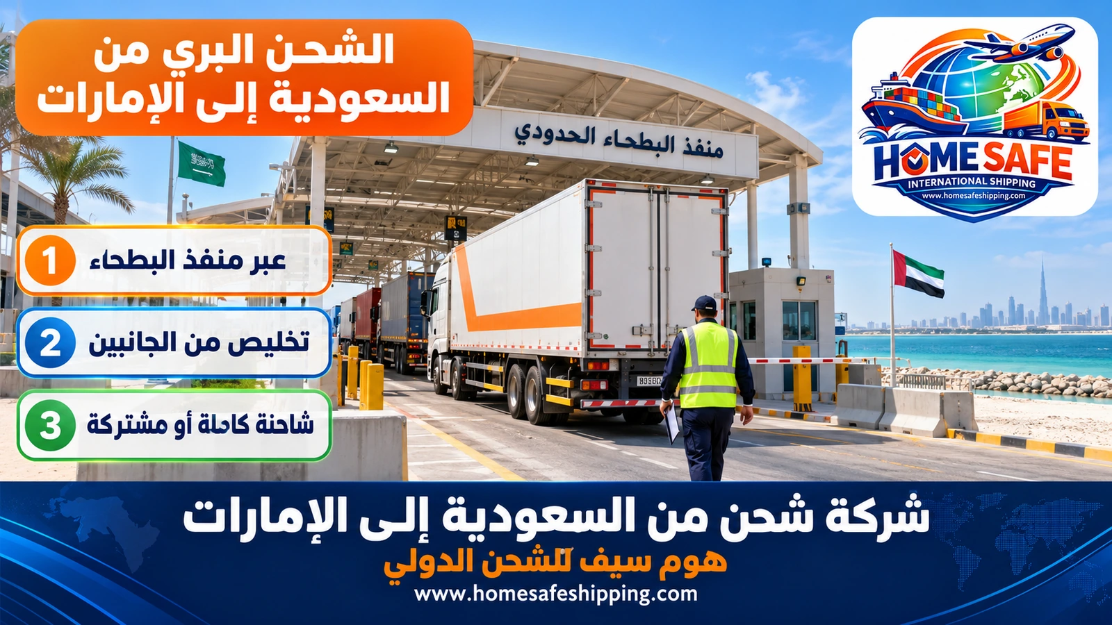الشحن البري من السعودية إلى الإمارات