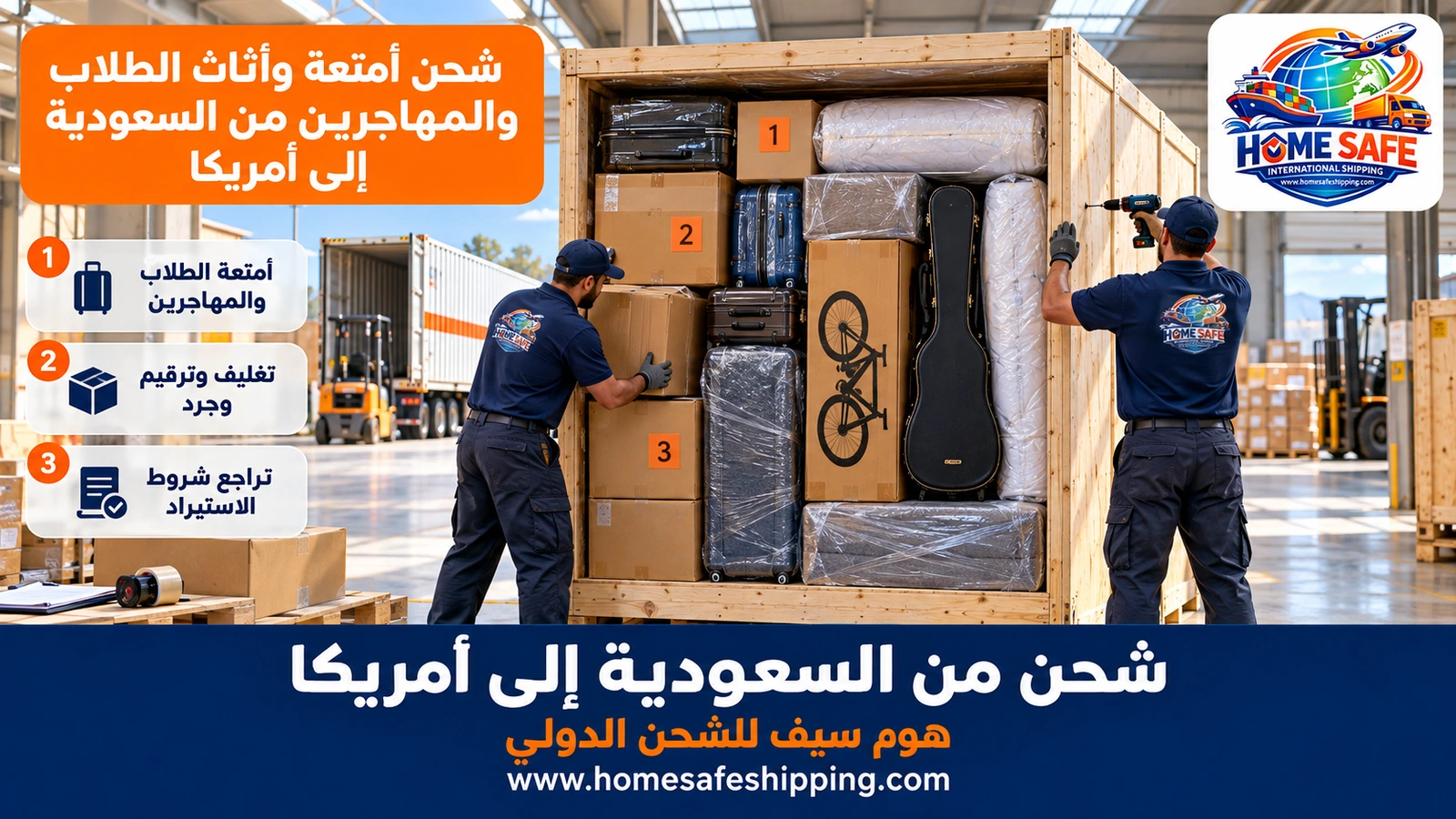 شحن أمتعة وأثاث الطلاب والمهاجرين من السعودية إلى أمريكا