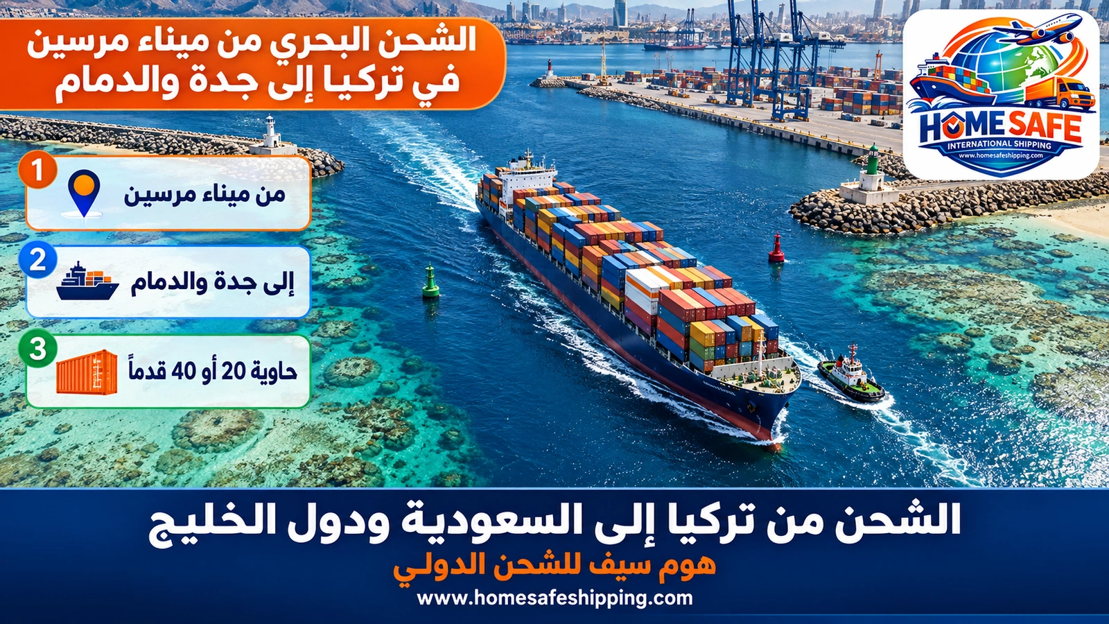 الشحن البحري من ميناء مرسين في تركيا إلى جدة والدمام