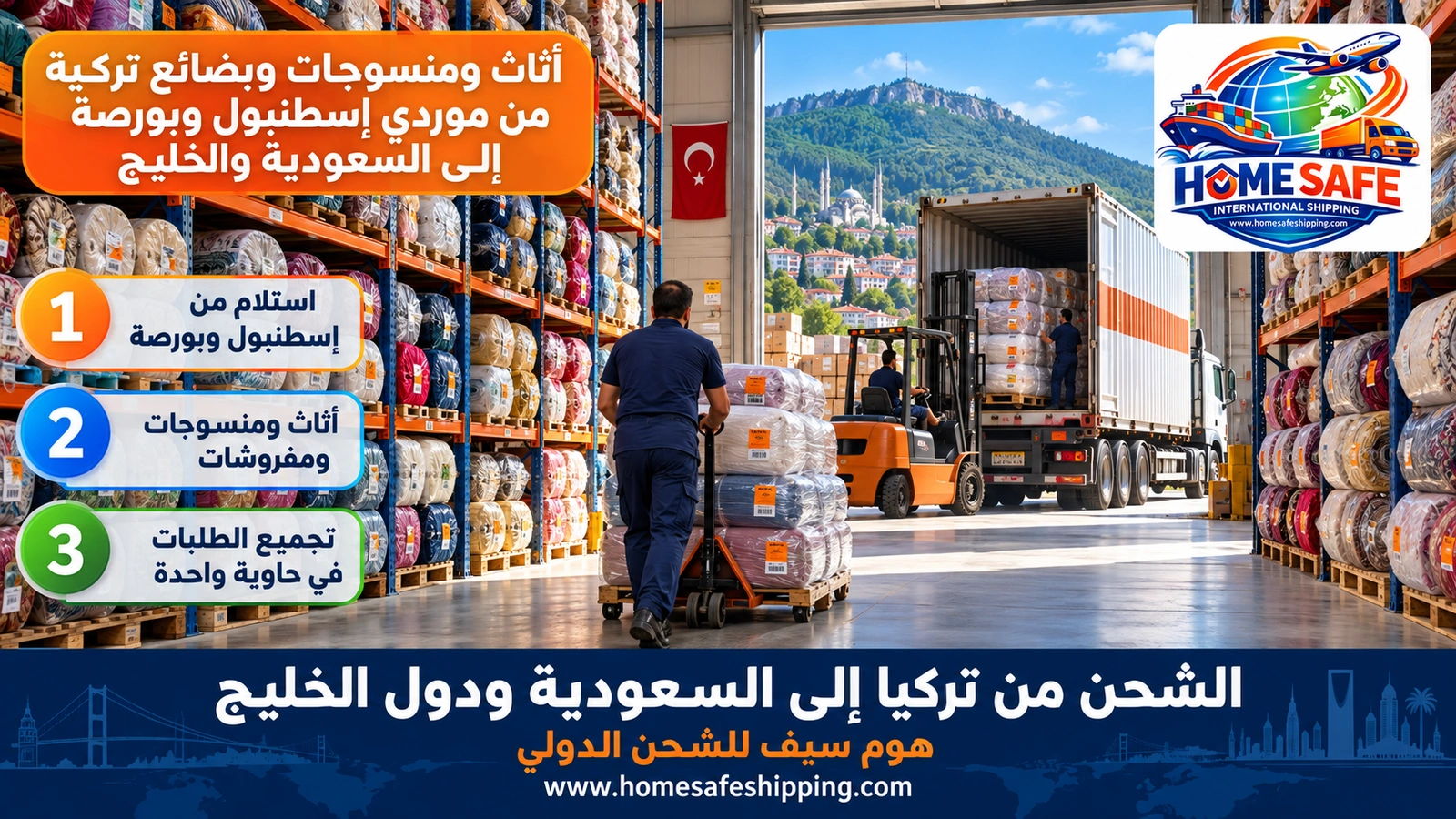 أثاث ومنسوجات وبضائع تركية من موردي إسطنبول وبورصة إلى السعودية والخليج
