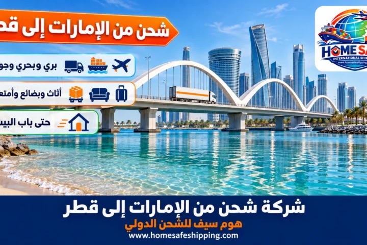 شركة شحن من الإمارات إلى قطر