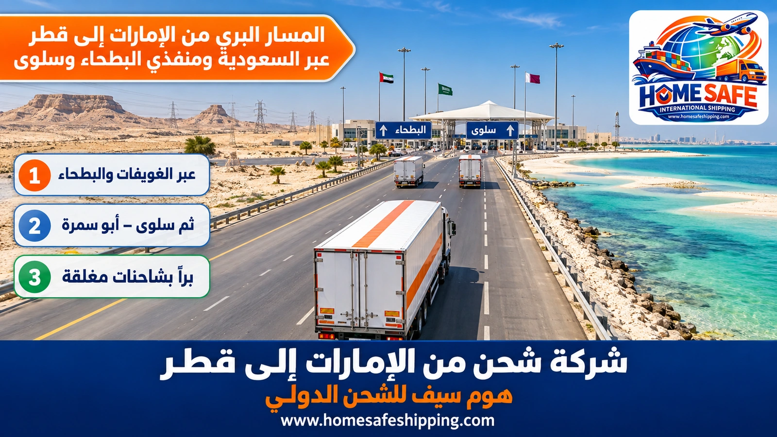 المسار البري من الإمارات إلى قطر عبر السعودية ومنفذي البطحاء وسلوى
