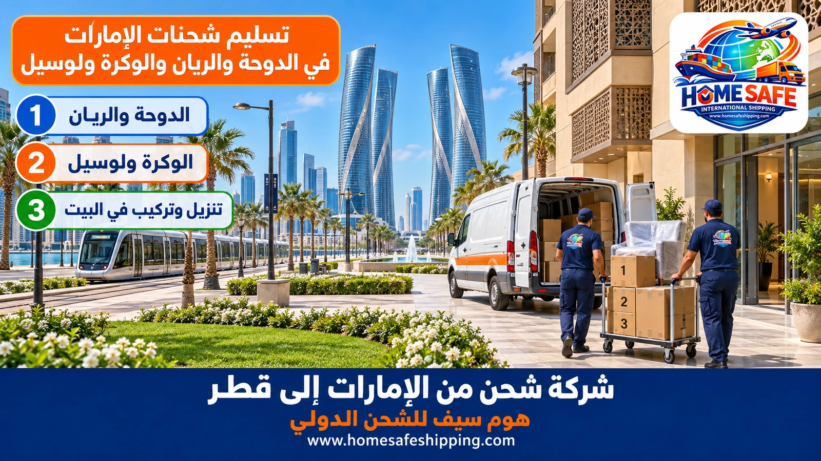 تسليم شحنات الإمارات في الدوحة والريان والوكرة ولوسيل