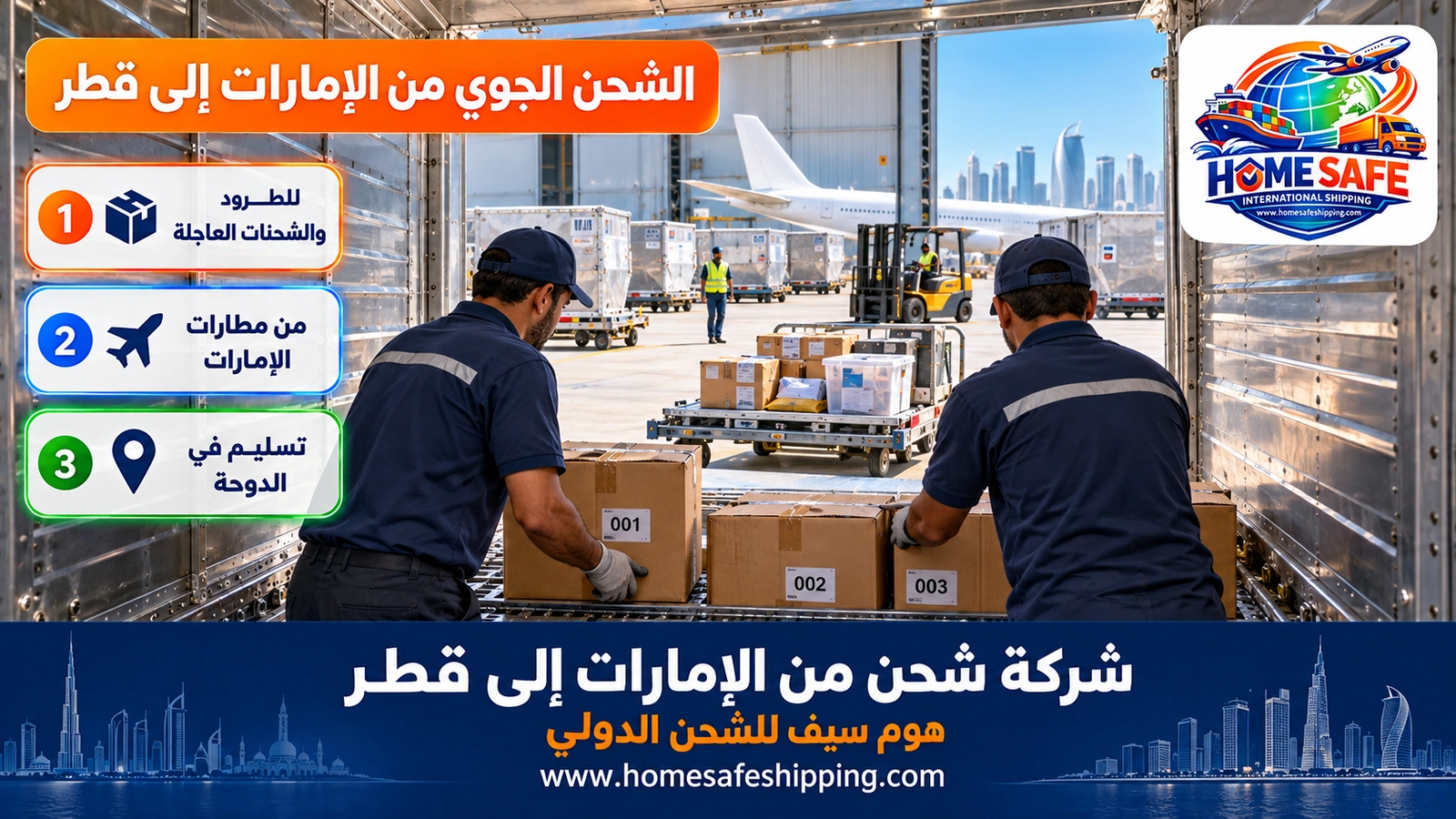 الشحن الجوي من الإمارات إلى قطر