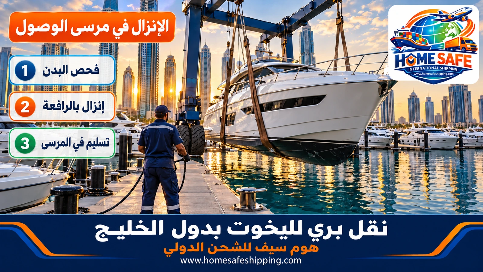 إنزال اليخت في مرسى الوصول